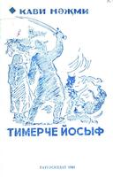 Нәҗми К. Тимерче Йосыф: Әкият / Худож.Ш.Мөхәммәтҗанов. – Казан: Татгосиздат, 1941. – 31б.: рәс.б-н.