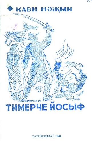 Нәҗми К. Тимерче Йосыф: Әкият / Худож.Ш.Мөхәммәтҗанов. – Казан: Татгосиздат, 1941. – 31б.: рәс.б-н.::Книги g2id94013