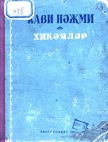 Нәҗми К. Хикәяләр: Сайланма җ-к. – Казан: Татгосиздат, 1941. – 260б