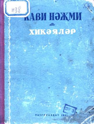 Нәҗми К. Хикәяләр: Сайланма җ-к. – Казан: Татгосиздат, 1941. – 260б::Книги g2id94016