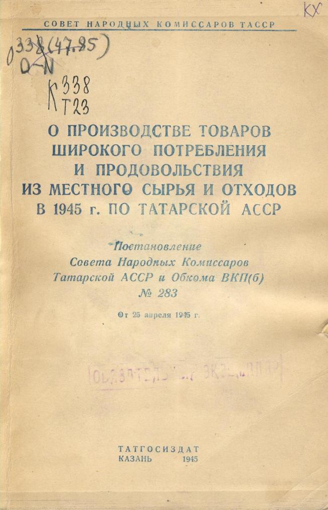 О производстве товаров широкого потребления и продовольствия из местного сырья и отходов в 1945 г. по Татарской АССР::Книги g2id94019
