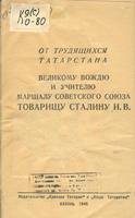 От трудящихся Татарстана великому вождю и учителю маршалу Советского Союза товарищу Сталину И.В.