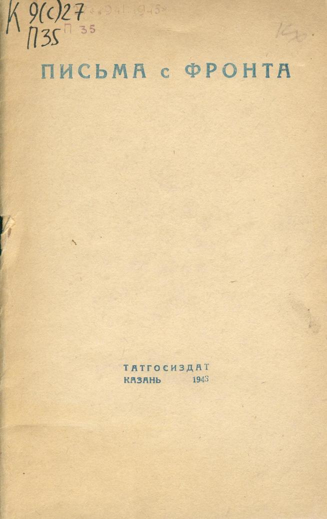 Письма с фронта: уроженцы Татарии-участники Великой Отеч.войны с фашистской Германией / сост.С.Кирсанов. ::Книги g2id94032