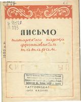 Письмо татарского народа фронтовикам-татарам. – Казань: Татгосиздат, 1943. – 14с.