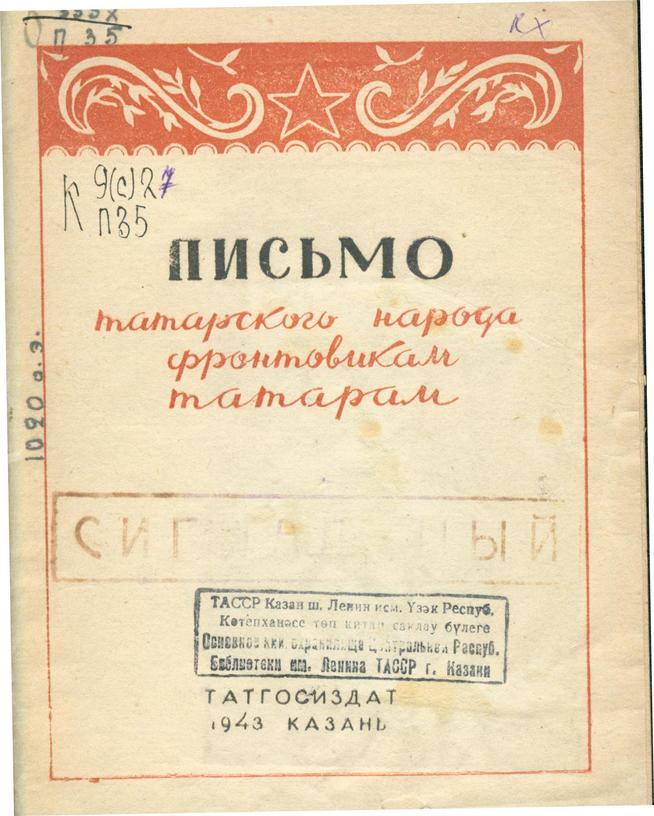 Письмо татарского народа фронтовикам-татарам. – Казань: Татгосиздат, 1943. – 14с.::Книги g2id94037