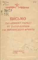 Письмо татарскому народу от татар-бойцов 1-го украинского фронта
