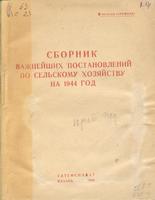 Сборник важнейших постановлений по сельскому хозяйству на 1944 год