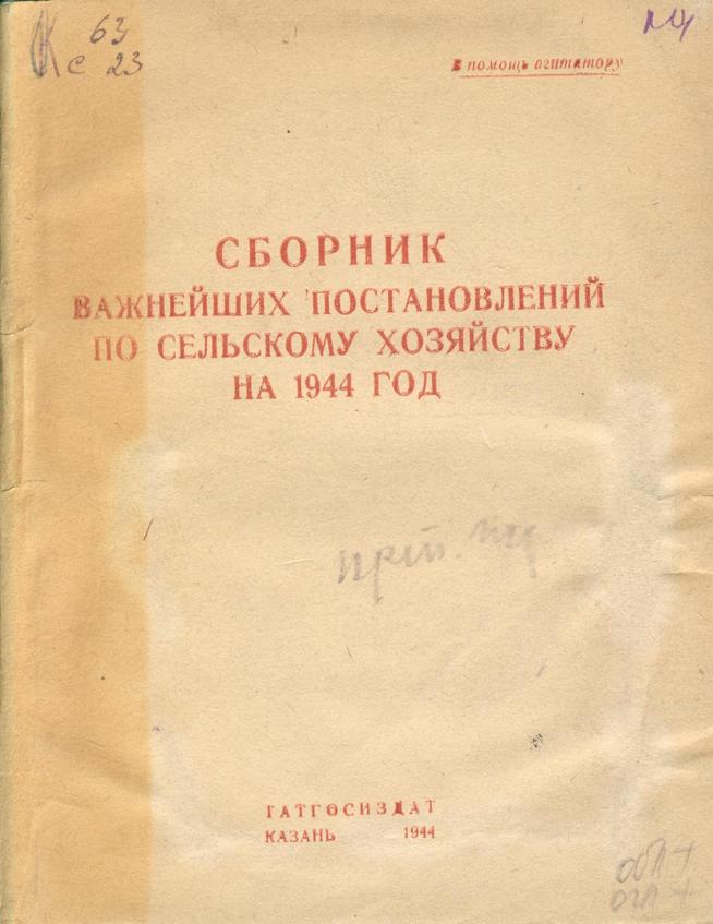 Сборник важнейших постановлений по сельскому хозяйству на 1944 год::Книги g2id94047