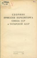 Сборник приказов Наркомторга Союза ССР и Татарской АССР. – Казань: Татгосиздат, 1944. – 39с.