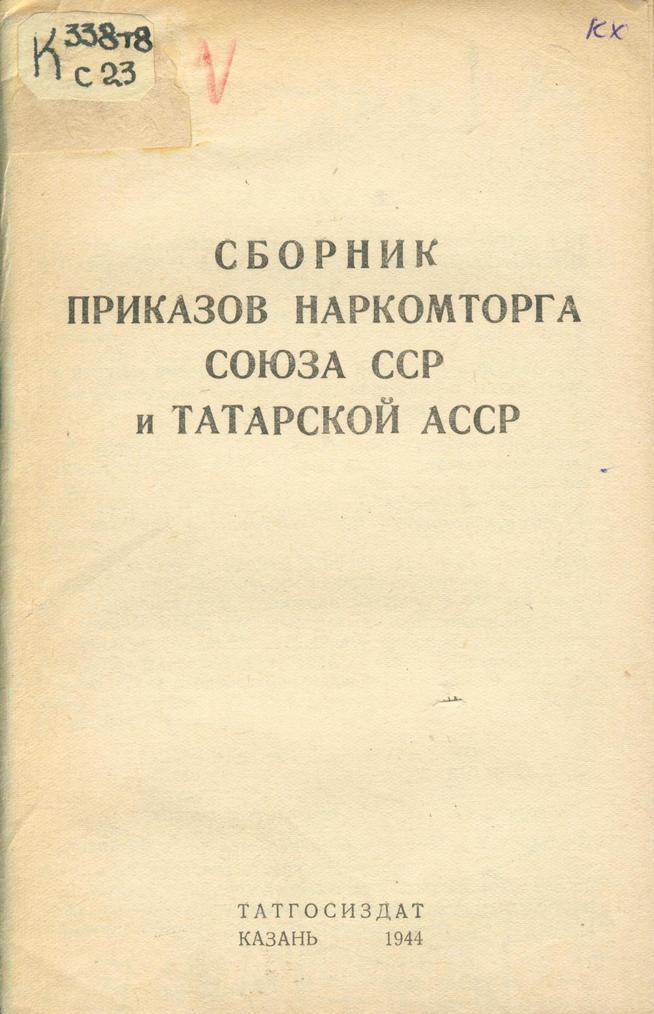 Сборник приказов Наркомторга Союза ССР и Татарской АССР. – Казань: Татгосиздат, 1944. – 39с.::Книги g2id94052