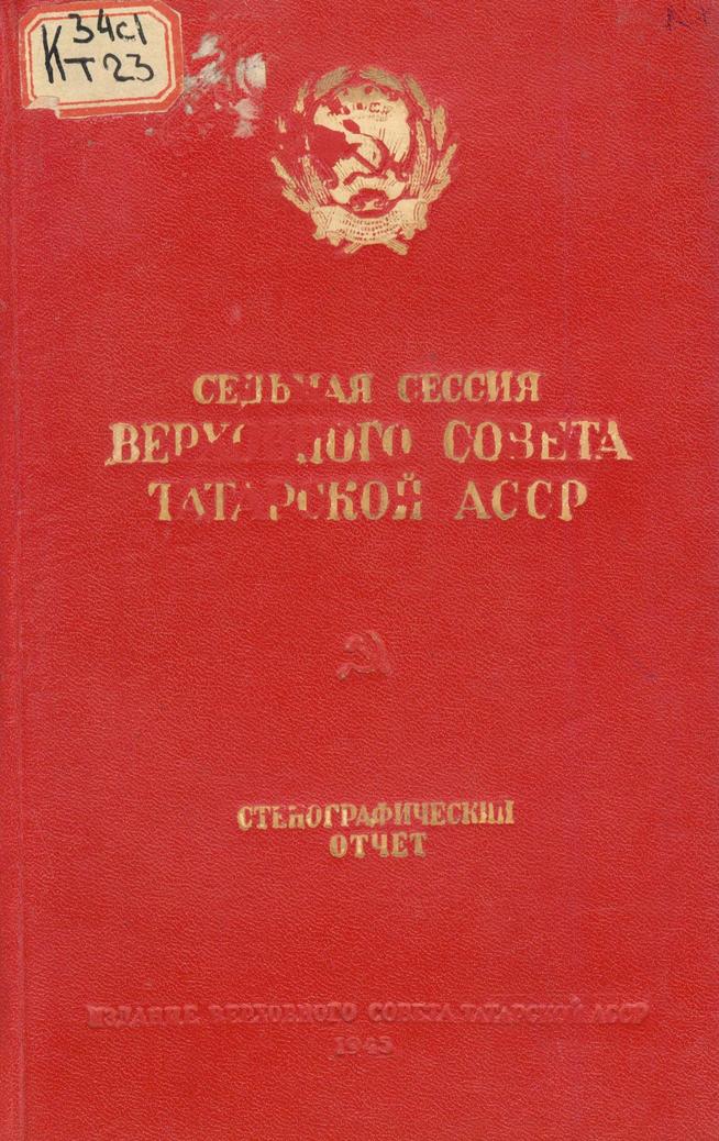 Седьмая сессия Верховного Совета Татарской АССР: 20-23 июня 1944 г.: стеногр. отчет. – Казань: Татгосиздат, 1945. – 264c.::Книги g2id94057