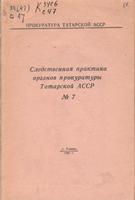 Следственная практика органов прокуратуры Татарской АССР №7