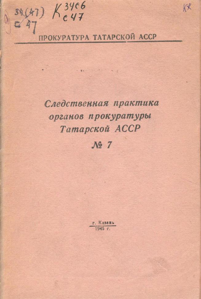Следственная практика органов прокуратуры Татарской АССР №7::Книги g2id94062