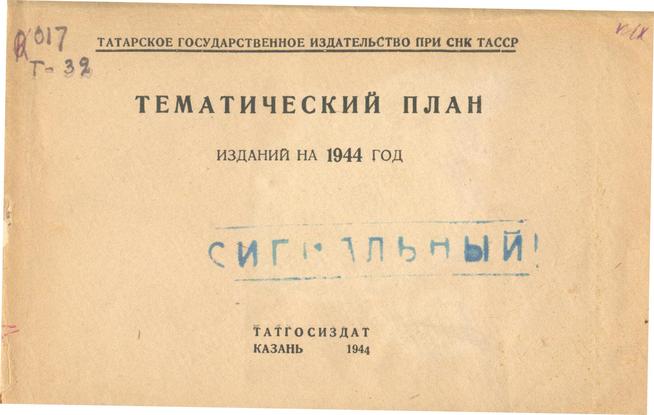 Тематический план изданий на 1944 год год / Татар. гос. изд-во при СНК ТАССР;[отв. вып. З. Рахматуллина]::Книги g2id94067