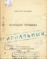 Тихонов Н. Немецлар турында / А.Гомәр тәрҗ. – Казан: Татгосиздат, 1944. – 22б.