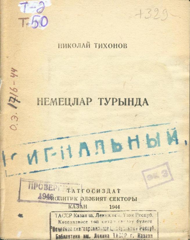 Тихонов Н. Немецлар турында / А.Гомәр тәрҗ. – Казан: Татгосиздат, 1944. – 22б.::Книги g2id94072