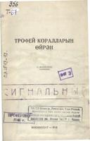 Трофей коралларын өйрән / Г.Камалеев тәрҗ.;[җав.ред.А.Гайфуллин]. – Казан: Татгосиздат, 1943. – 46б.