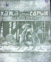 Тукай Г. Кәҗә белән Сарык әкияте. – Казан: Татгосиздат, 1944. – 11б.