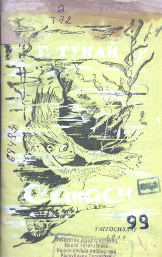 Тукай Г. Су анасы: Әкият. – Казан: Татгосиздат, 1944. – 8б.::Книги g2id94086
