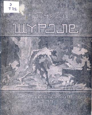 Тукай Г. Шүрәле: Әкият-поэма. – Казан: Татгосиздат, 1944. – 12б.::Книги g2id94089