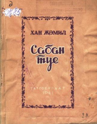 Җәмил Х. Сабан туе: Мелодрама 4 пәрдәдә. – Казан: Татгосиздат, 1941. – 63б.::Книги g2id94092