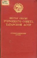 Шестая сессия Верховного Совета Татарской АССР: 10-11 июля 1943 г.: стеногр. отчет. – Казань: Татгосиздат, 1943. – 204c.