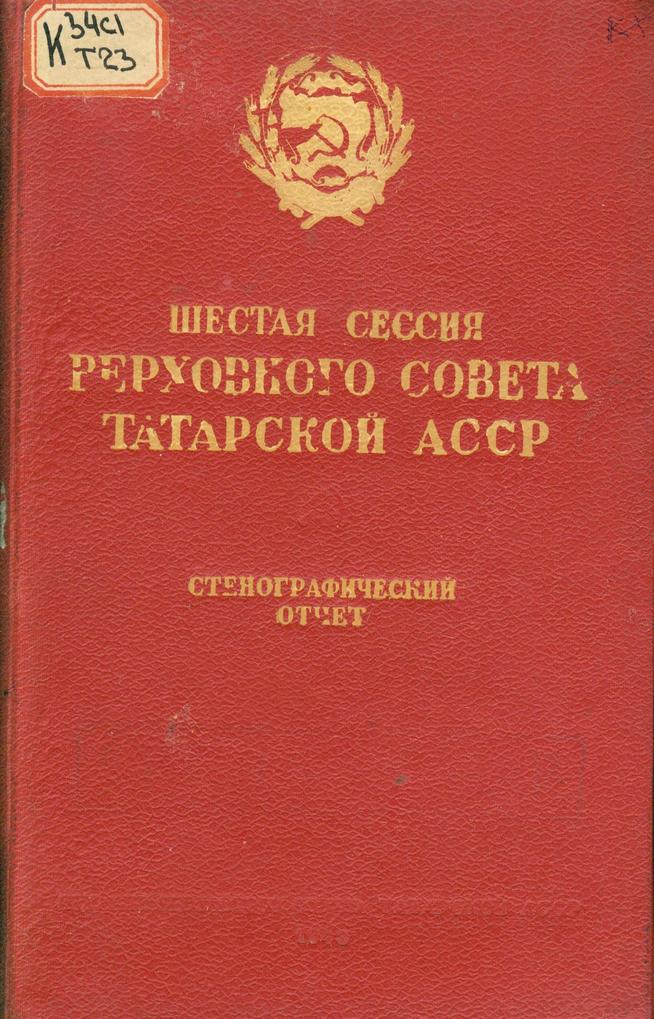 Шестая сессия Верховного Совета Татарской АССР: 10-11 июля 1943 г.: стеногр. отчет. – Казань: Татгосиздат, 1943. – 204c.::Книги g2id94095