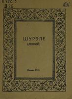 Шурэле (Леший: Балет в 3 д.: По мотивам сказок А.Тукая, в обраб. А.Файзи. Муз.Ф.Яруллина / Татар. отд-ние ВТО