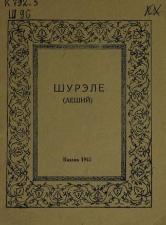 Шурэле (Леший: Балет в 3 д.: По мотивам сказок А.Тукая, в обраб. А.Файзи. Муз.Ф.Яруллина / Татар. отд-ние ВТО::Книги g2id94100