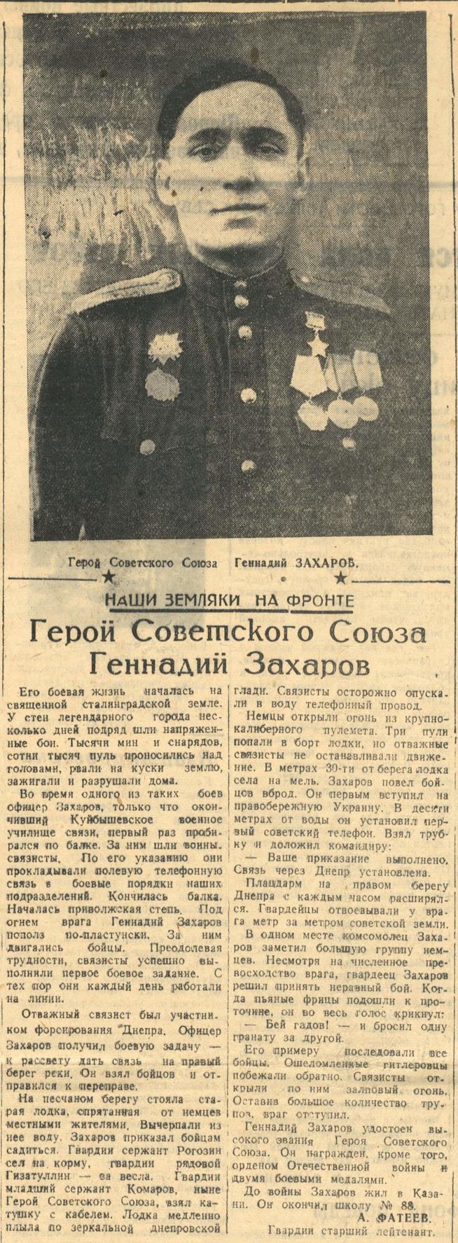 Статья «Наши земляки на фронте. Герой Советского Союза Геннадий Захаров».- Газета «Красная Татария». 2 апреля 1944 г. (№66)::Красная Татария g2id94256