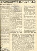 Письмо татарского народа фронтовикам-татарам. Фронтовик татарлар халкыннан хат 