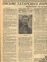 Письмо татарского народа фронтовикам-татарам. Фронтовик татарлар халкыннан хат.