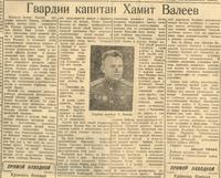 Статья «Гвардии капитан Хамит Валеев»