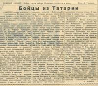 Статья Бойцы из Татарии». - Газета «Красная Татария». –  21 июня  1942 г. (№145)