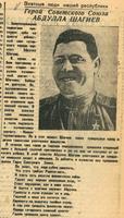 Статья «Знатные люди нашей республики. Герой Советского Союза Абдулла Шагиев». – Газета «Красная Татария». –  23 марта  1945 г. 