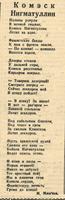 Стихотворение М.Мяшнева «Комеск Нигматуллин». – Газета «Красная Татария». –  29 августа   1942 г. (№204)
