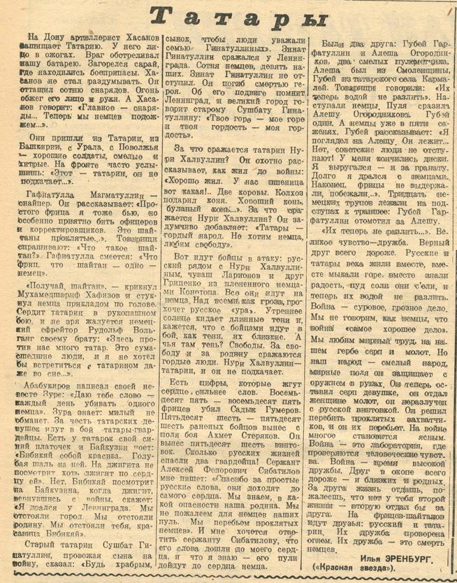 Статья «Татары»./ О героизме татар на фронтах войны.- Газета «Красная Татария». –  10 октября 1942 г. (№256)::Красная Татария g2id94354