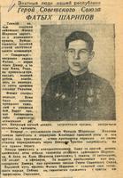 Статья «Знатные люди нашей республики. Герой Советского Союза Фатих Шарипов.- Газета «Красная Татария». –  18 марта  1943 г. 