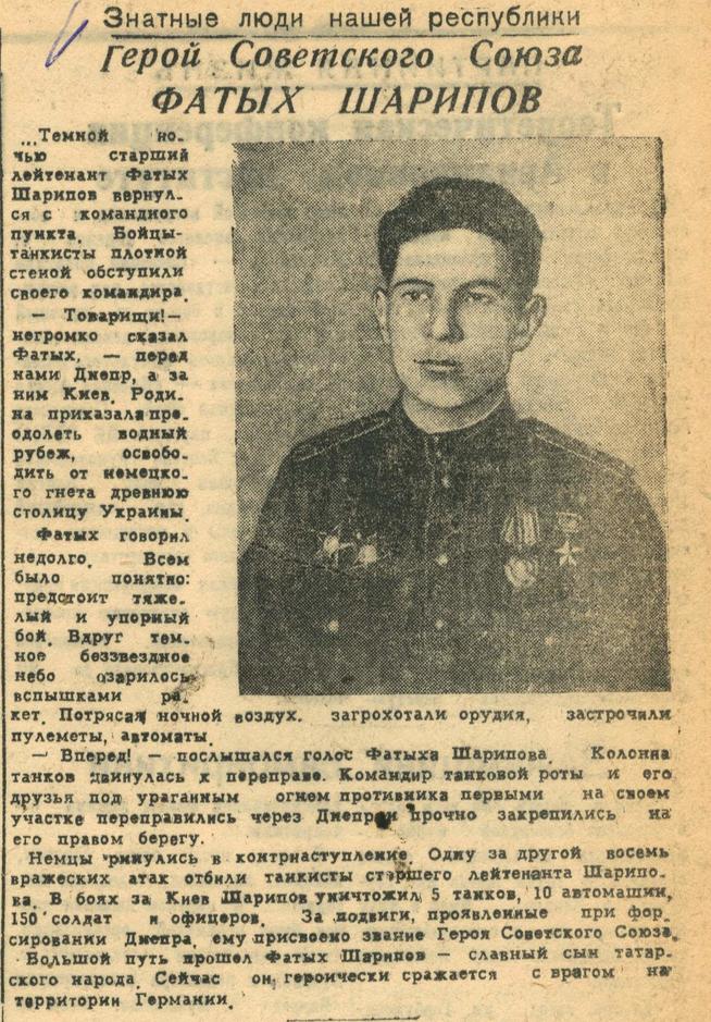 Статья «Знатные люди нашей республики. Герой Советского Союза Фатих Шарипов.- Газета «Красная Татария». –  18 марта  1943 г. ::Красная Татария g2id94364