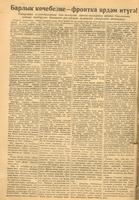 Мәкәлә. “Барлык көчебезне – фронтака ярдәм итүгә!