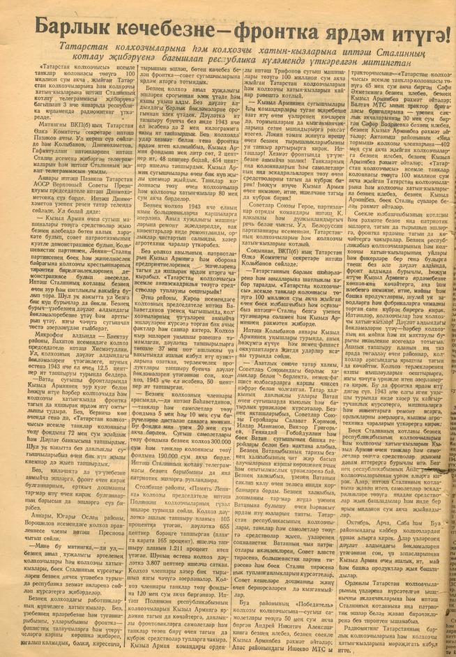 Мәкәлә. “Барлык көчебезне – фронтака ярдәм итүгә!::Кызыл Татарстан g2id94490
