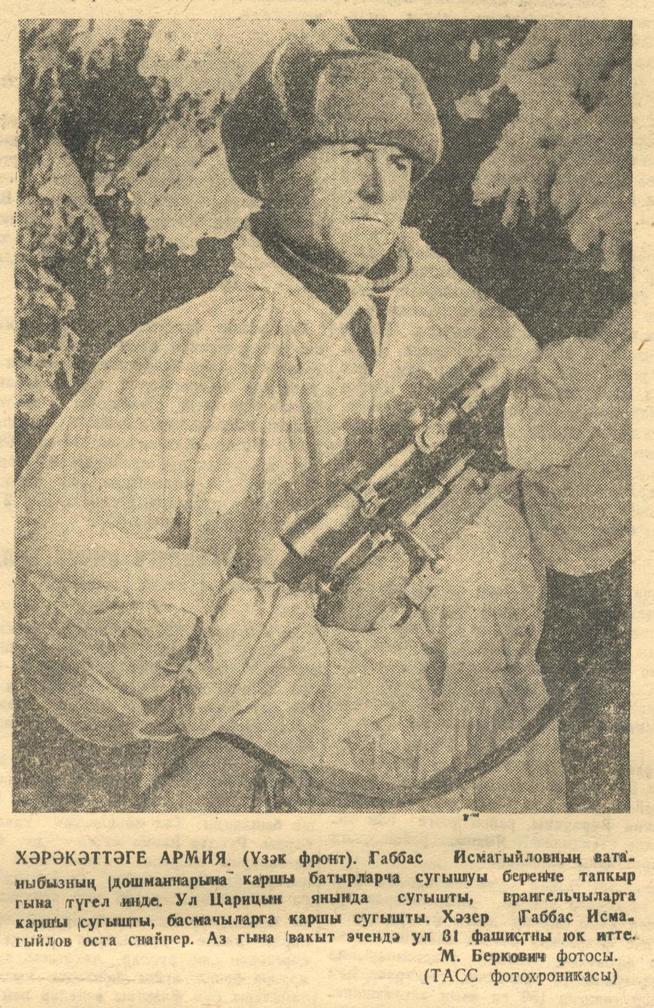Мәкәлә. “Хәрәкәттәге армия (Үзәк фронт). /Снайпер Габбас Исмагыйлов турында.- Газета “Кызыл Татарстан”- 6 февраль 1943 ел (№30)::Кызыл Татарстан g2id94495