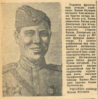 Мәкәлә./Снайпер Хәлим Әхтәмөв турында. - Газета “Кызыл Татарстан”. – 8 январь 1944 ел. (№6)