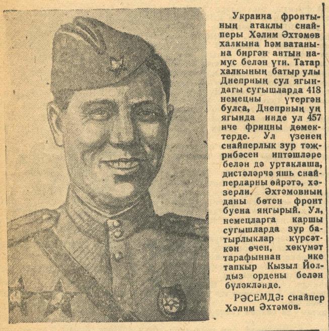 Мәкәлә./Снайпер Хәлим Әхтәмөв турында. - Газета “Кызыл Татарстан”. – 8 январь 1944 ел. (№6)::Кызыл Татарстан g2id94505