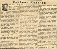 Мәкәлә.Снайпер Халиков. - Газета “Кызыл Татарстан”. – 8 январь 1944 ел. (№6)