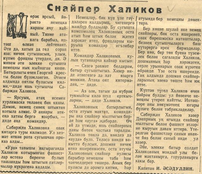 Мәкәлә.Снайпер Халиков. - Газета “Кызыл Татарстан”. – 8 январь 1944 ел. (№6)::Кызыл Татарстан g2id94510