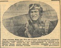 Мәкәлә. / Очучы-истребитель Әхмәтхан Солтанов турында. - Газета “Кызыл Татарстан”. – 14 январь 1943 ел. (№11)