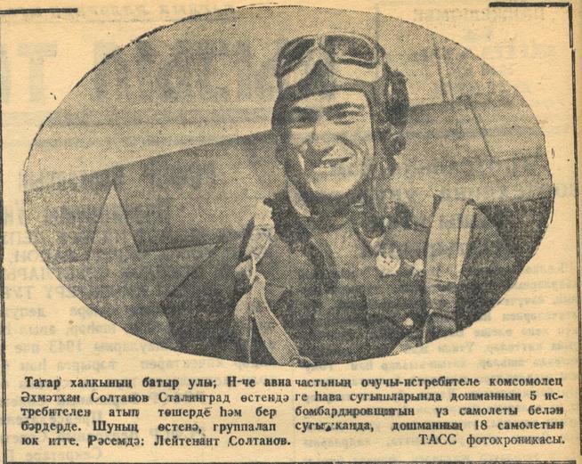 Мәкәлә. / Очучы-истребитель Әхмәтхан Солтанов турында. - Газета “Кызыл Татарстан”. – 14 январь 1943 ел. (№11)::Кызыл Татарстан g2id94515