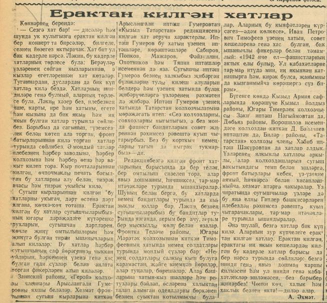 Мәкәлә. “Ерактан килгән хатлар”. - Газета “Кызыл Татарстан”. – 14 февраль 1942 ел. (№38)::Кызыл Татарстан g2id94520