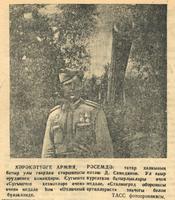 Мәкәлә. “Хәрәкәттәге армия”./Авыр орудиенең командиры Д.Самединов  турында.- Газета “Кызыл Татарстан”- 21 август 1943 ел (№172)